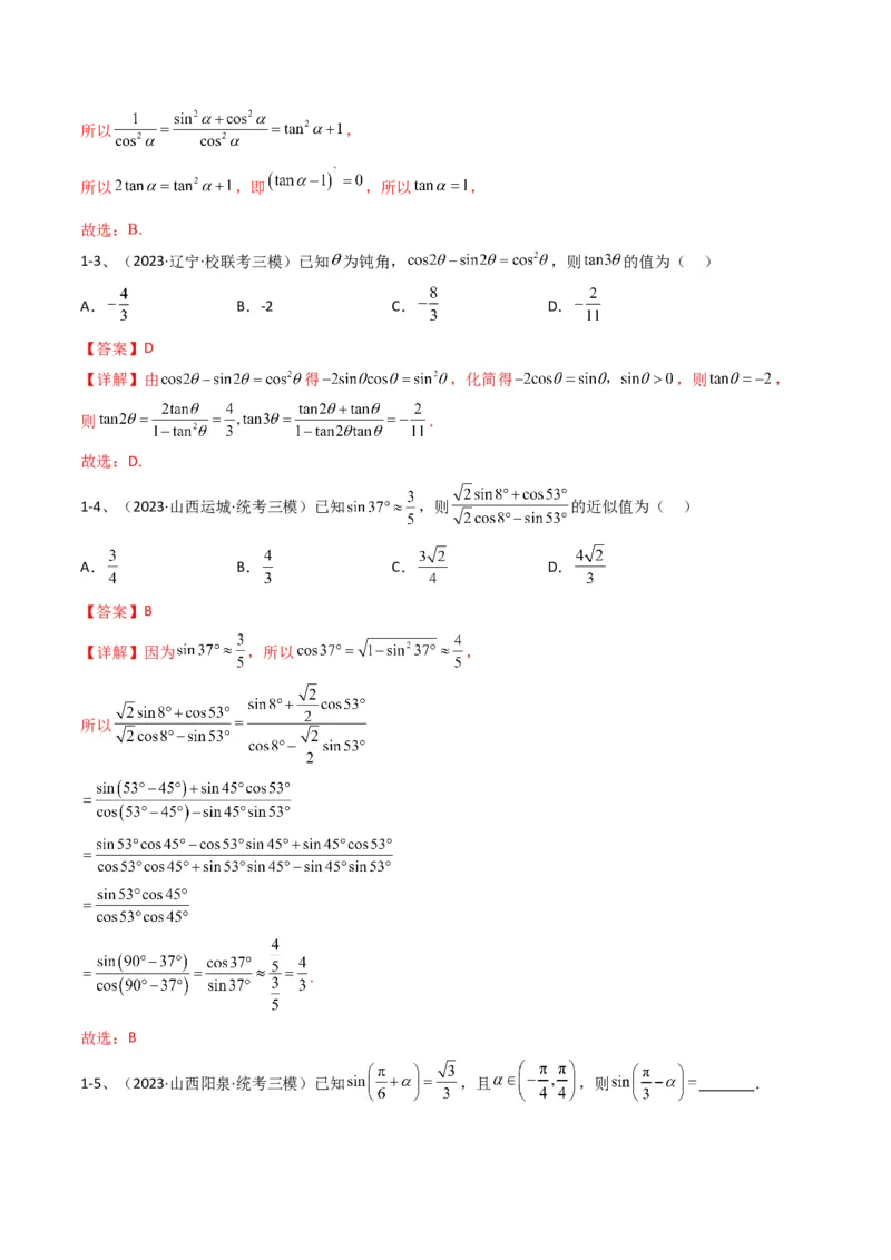 专题02两角和与差的正弦、余弦、正切以及二倍角的应用（解析版）_2.2025数学总复习_2024年新高考资料_2.2024二轮复习_2024年高三数学二轮优化提优专题训练