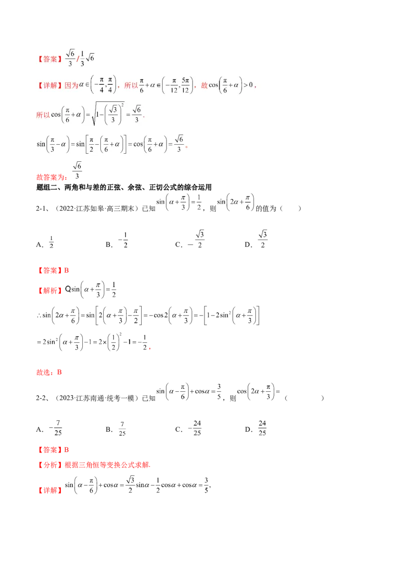 专题02两角和与差的正弦、余弦、正切以及二倍角的应用（解析版）_2.2025数学总复习_2024年新高考资料_2.2024二轮复习_2024年高三数学二轮优化提优专题训练