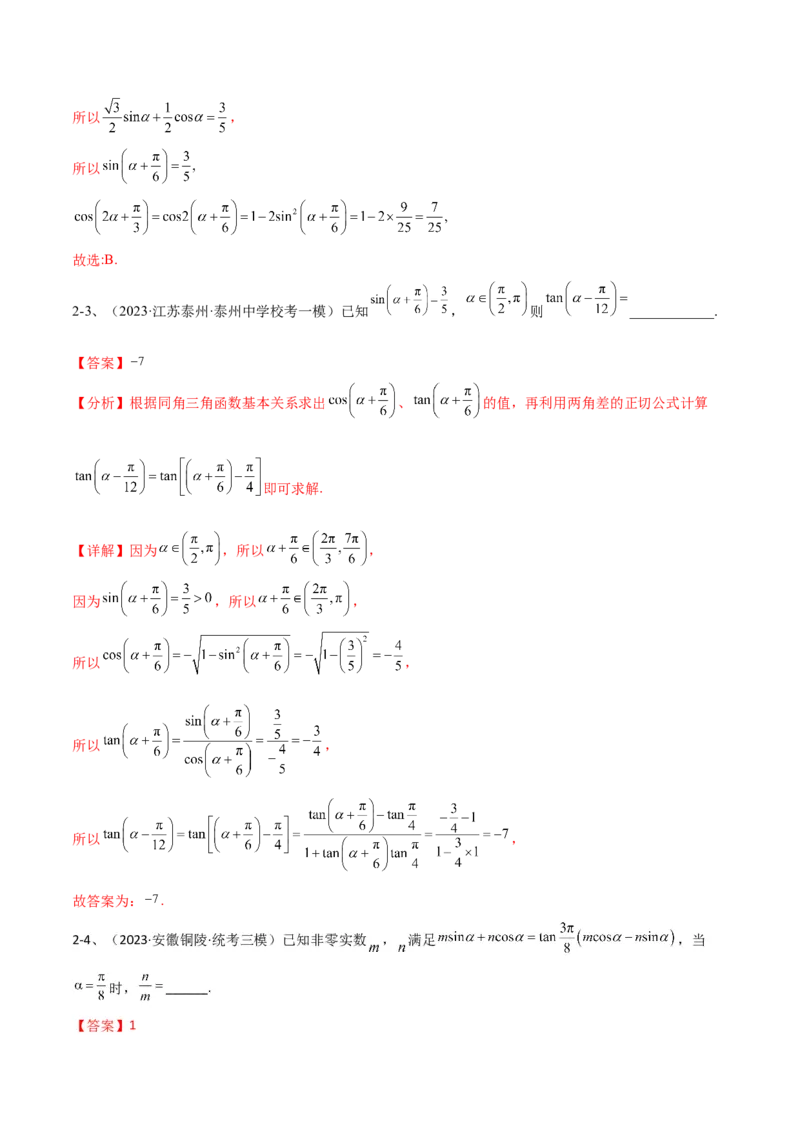 专题02两角和与差的正弦、余弦、正切以及二倍角的应用（解析版）_2.2025数学总复习_2024年新高考资料_2.2024二轮复习_2024年高三数学二轮优化提优专题训练
