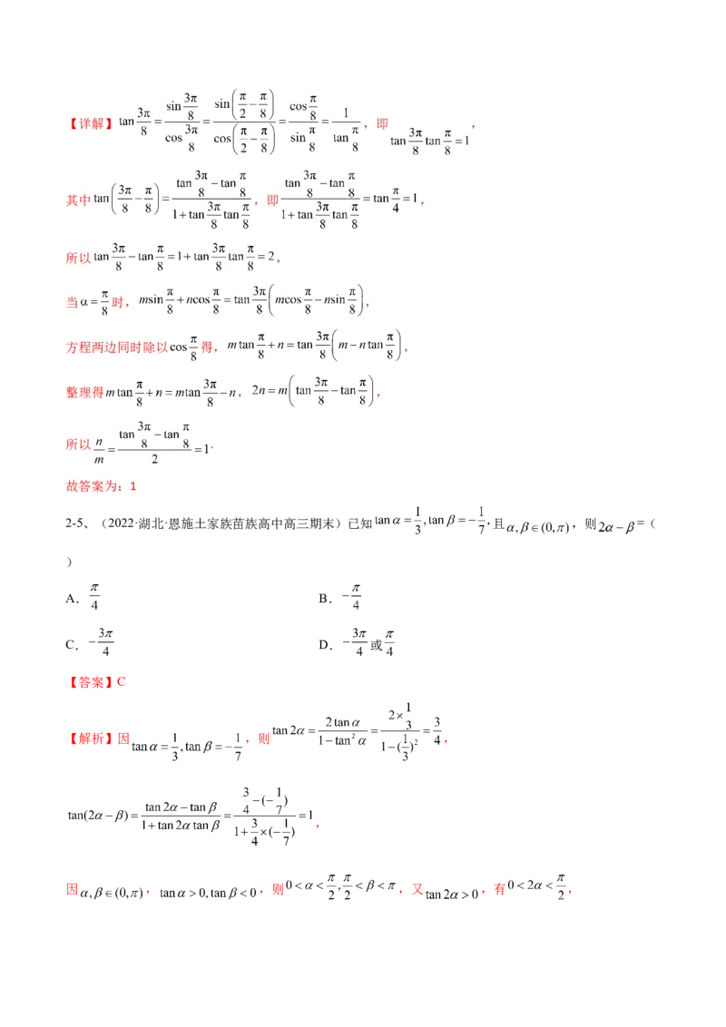 专题02两角和与差的正弦、余弦、正切以及二倍角的应用（解析版）_2.2025数学总复习_2024年新高考资料_2.2024二轮复习_2024年高三数学二轮优化提优专题训练