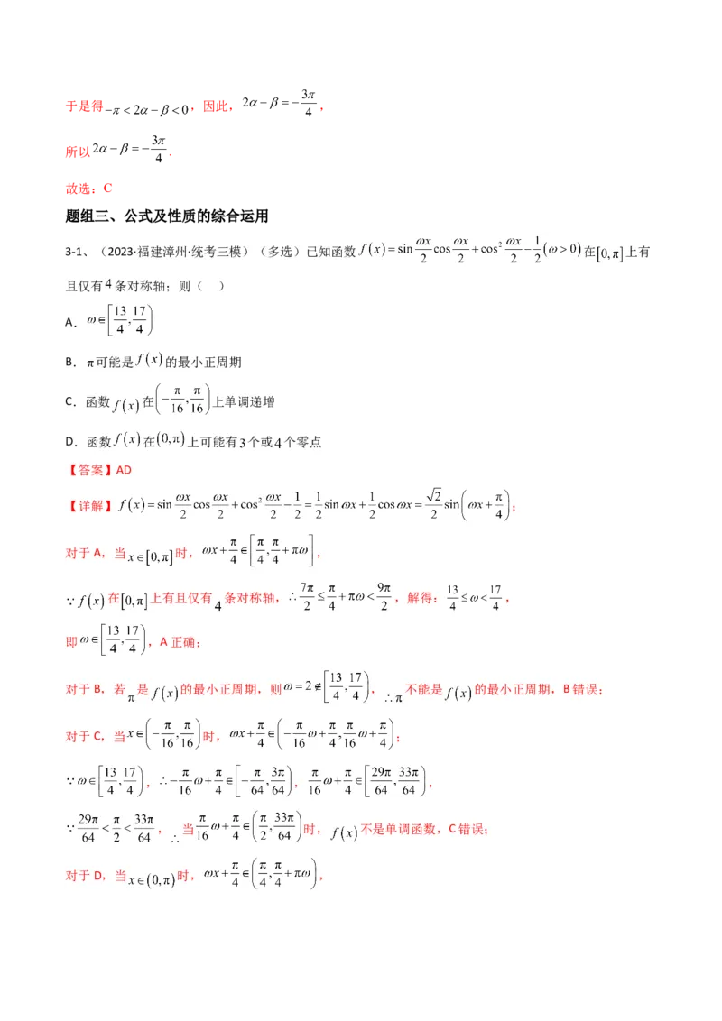 专题02两角和与差的正弦、余弦、正切以及二倍角的应用（解析版）_2.2025数学总复习_2024年新高考资料_2.2024二轮复习_2024年高三数学二轮优化提优专题训练