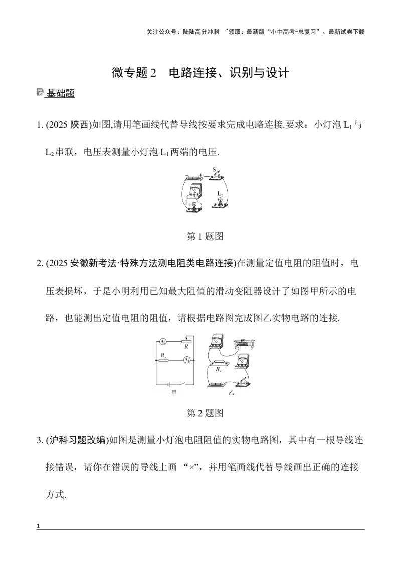 第13讲微专题2　电路连接、识别与设计（含答案）2026年中考物理一轮复习专题练习（安徽）_02中考总复习（2026版更新中）_04-物理-中考总复习_2026年中考复习（更新中）