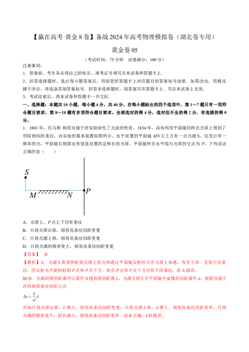 黄金卷05-赢在高考&middot;黄金8卷备战2024年高考物理模拟卷（湖北专用）（解析版）_4.2025物理总复习_2024年新高考资料_4.2024高考模拟预测试卷
