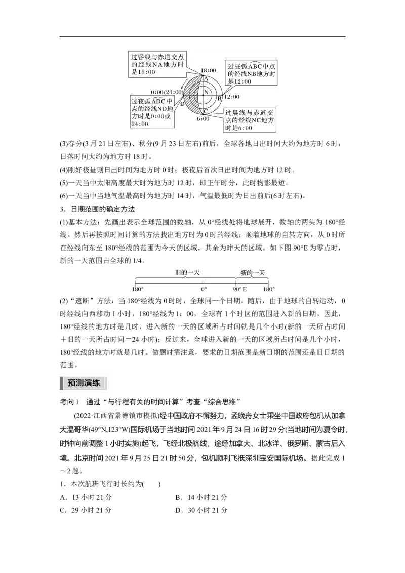 2023年高考地理二轮复习（全国版）第1部分专题突破专题1考点1　时间计算_9.2025地理总复习_赠品通用版（老高考）复习资料_二轮复习_2023年高考地理二轮复习讲义+课件（全国版）