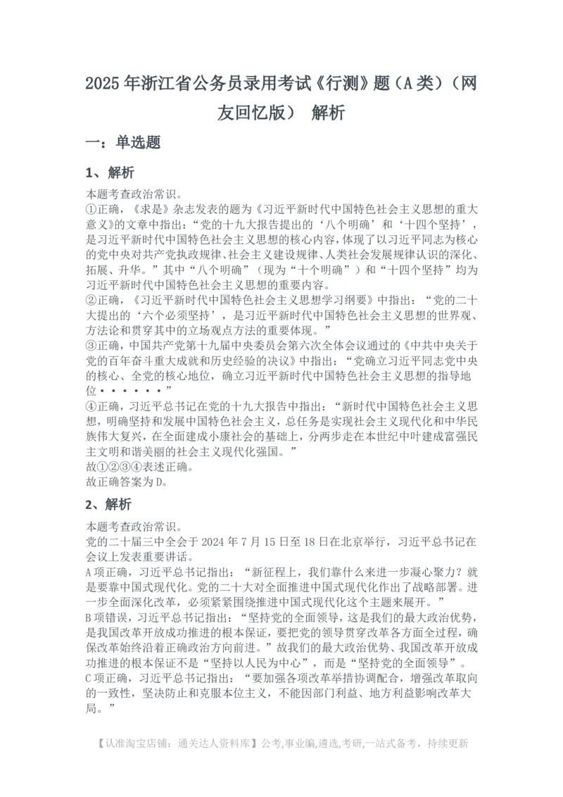 2025年浙江省公务员录用考试《行测》题（A类）（网友回忆版）解析_34省+国考真题_34省考+国考pdf版推荐用这个版本_34省行测+申论真题pdf推荐用这个版本_答案及解析