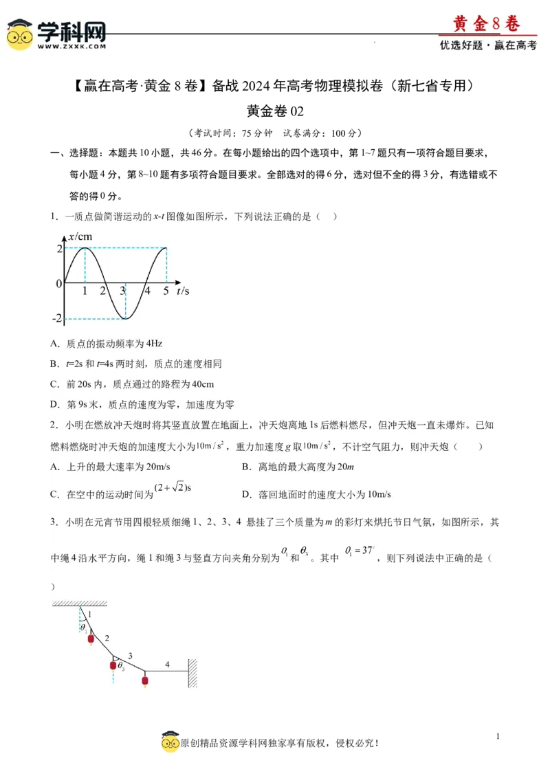 黄金卷02-赢在高考&middot;黄金8卷备战2024年高考物理模拟卷（新七省专用）（考试版）_4.2025物理总复习_2024年新高考资料_4.2024高考模拟预测试卷