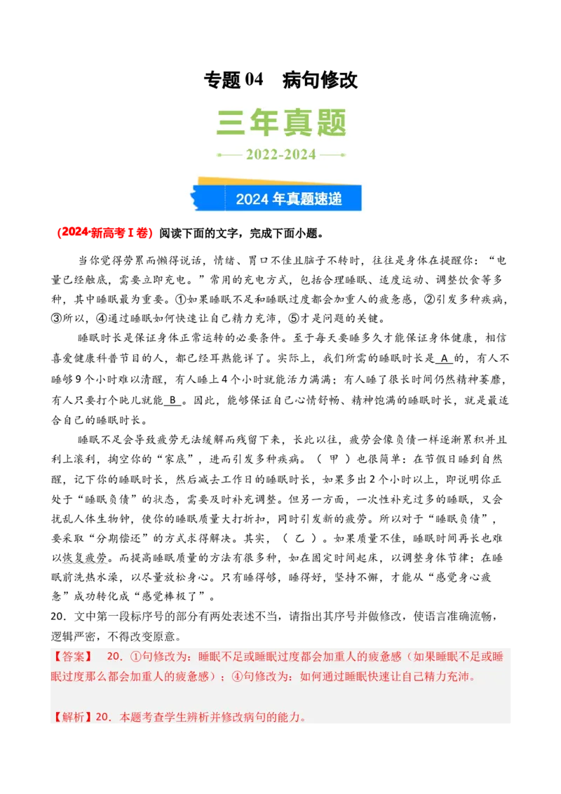 专题04病句修改-3年（2022-2024）高考1年模拟语文真题分类汇编（全国通用）（解析版）_1.2025语文总复习_2025年新高考资料_专项复习
