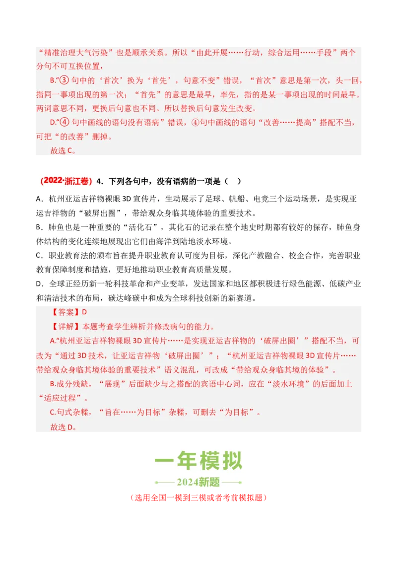 专题04病句修改-3年（2022-2024）高考1年模拟语文真题分类汇编（全国通用）（解析版）_1.2025语文总复习_2025年新高考资料_专项复习