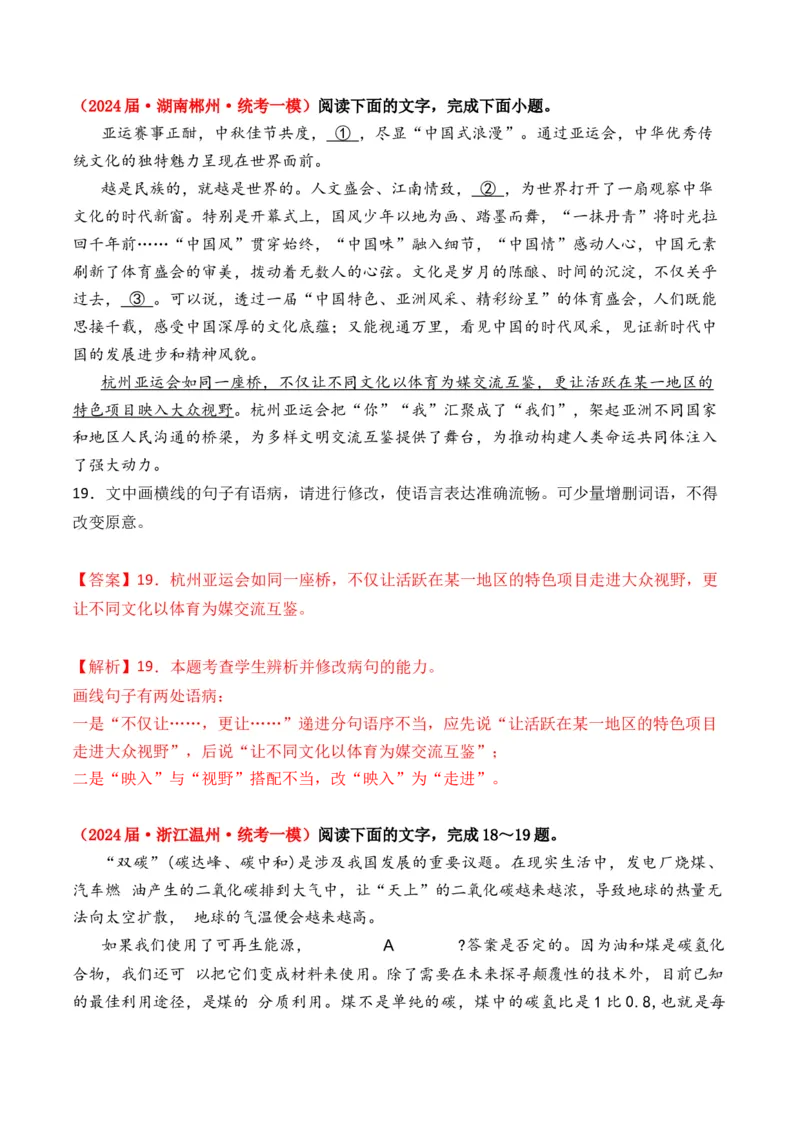 专题04病句修改-3年（2022-2024）高考1年模拟语文真题分类汇编（全国通用）（解析版）_1.2025语文总复习_2025年新高考资料_专项复习