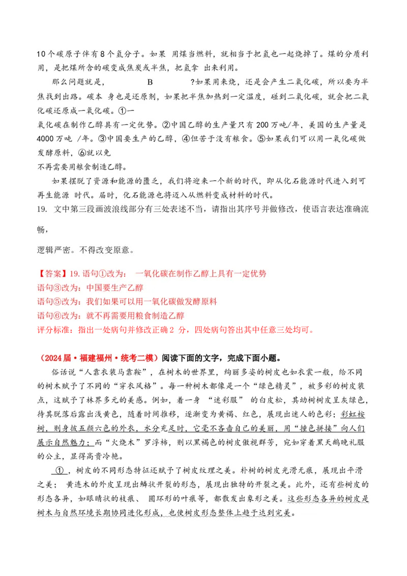 专题04病句修改-3年（2022-2024）高考1年模拟语文真题分类汇编（全国通用）（解析版）_1.2025语文总复习_2025年新高考资料_专项复习