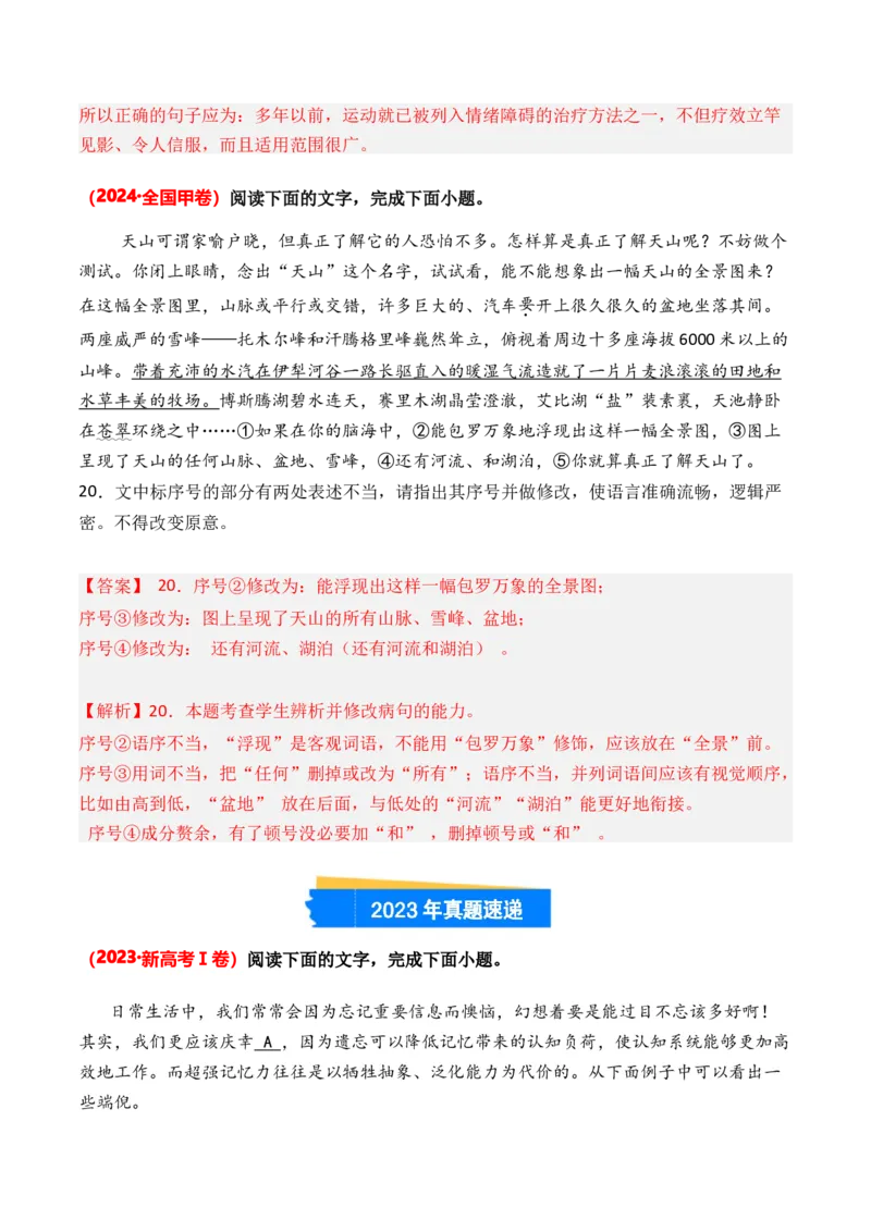 专题04病句修改-3年（2022-2024）高考1年模拟语文真题分类汇编（全国通用）（解析版）_1.2025语文总复习_2025年新高考资料_专项复习