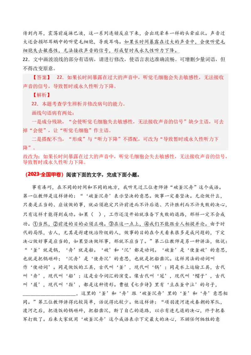 专题04病句修改-3年（2022-2024）高考1年模拟语文真题分类汇编（全国通用）（解析版）_1.2025语文总复习_2025年新高考资料_专项复习