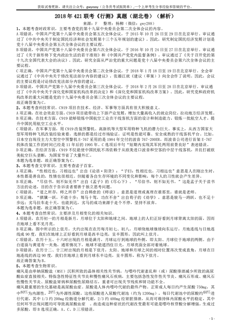 2018年421联考《行测》真题（湖北卷）答案及解析_34省+国考真题_34省考+国考pdf版推荐用这个版本_34省行测+申论真题pdf推荐用这个版本_湖北公务员考试真题pdf版_答案及解析
