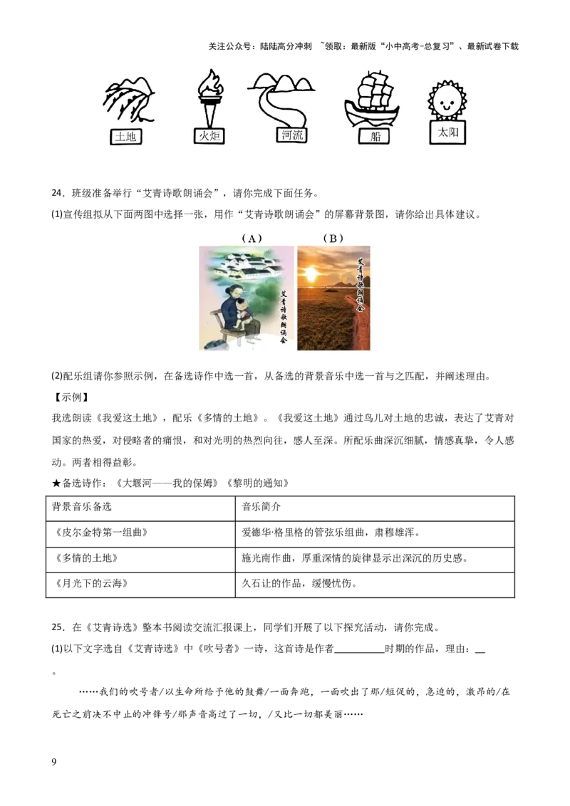 第09讲《艾青诗选》整本书阅读(练习）（原卷版）_02中考总复习（2026版更新中）_01-语文-中考总复习_2026年中考复习（更新中）_2026年中考语文一轮复习名著阅读