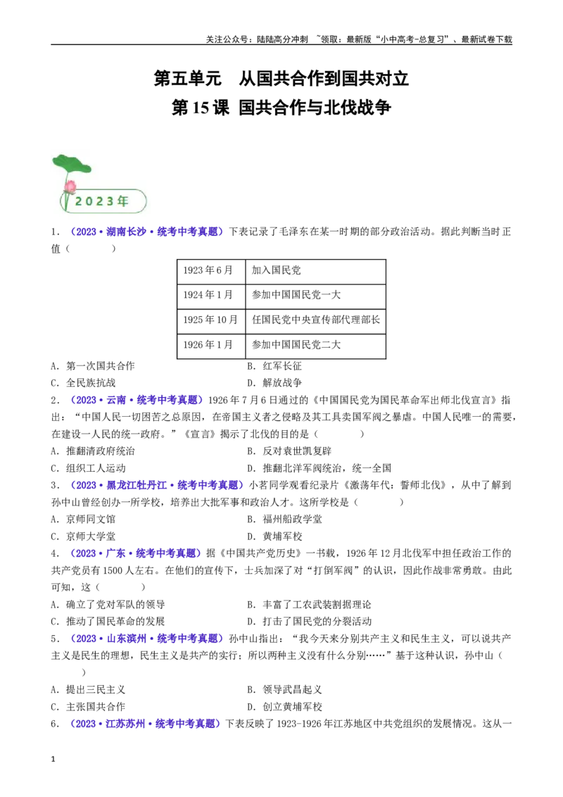 第15课国共合作与北伐战争（原卷版）_02中考总复习（2026版更新中）_06-历史-中考总复习_2024年中考复习资料_专项复习资料_完三年（2021-2023）中考历史真题分项汇编（全国通用）