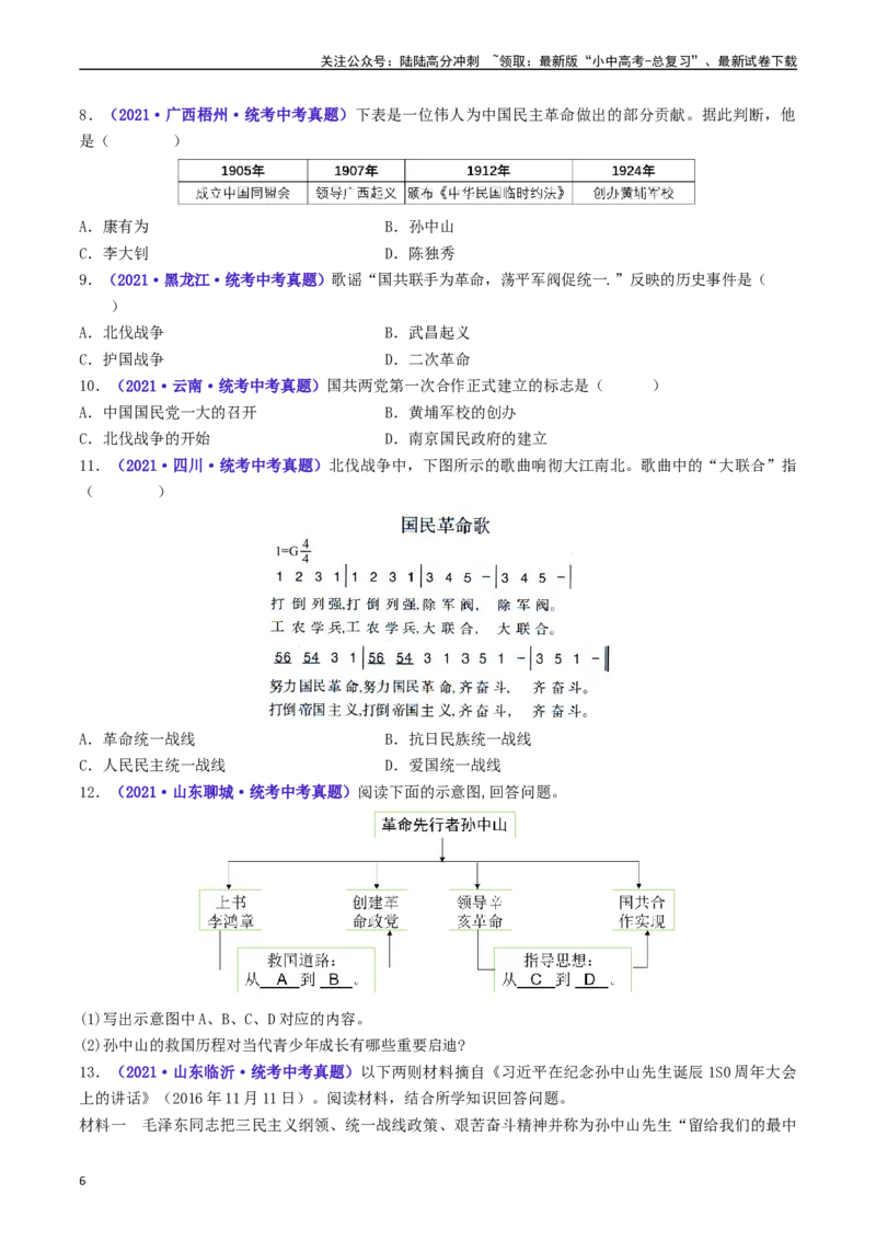 第15课国共合作与北伐战争（原卷版）_02中考总复习（2026版更新中）_06-历史-中考总复习_2024年中考复习资料_专项复习资料_完三年（2021-2023）中考历史真题分项汇编（全国通用）