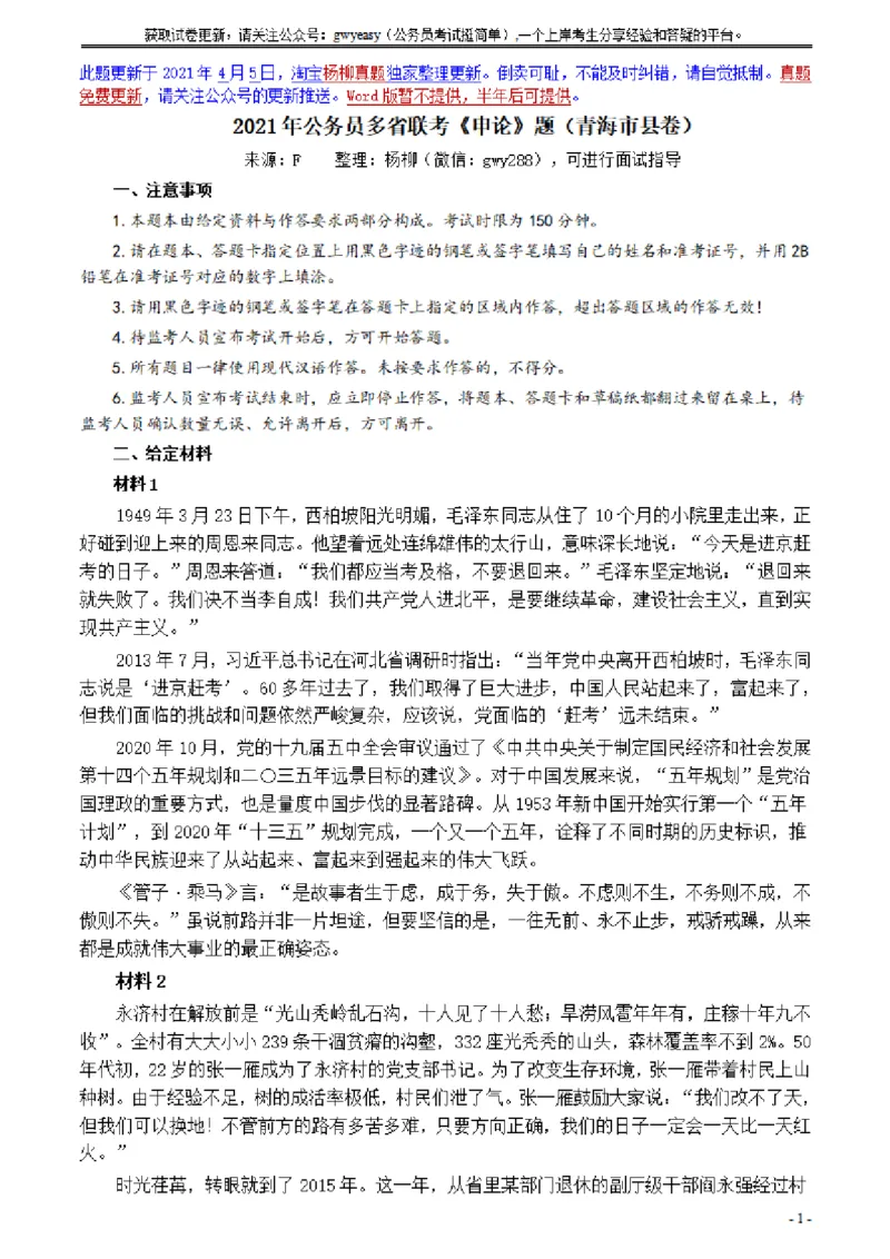 2021年公务员多省联考《申论》题（青海市县卷）及参考答案_34省+国考真题_34省考+国考pdf版推荐用这个版本_34省行测+申论真题pdf推荐用这个版本_青海公务员考试真题pdf版