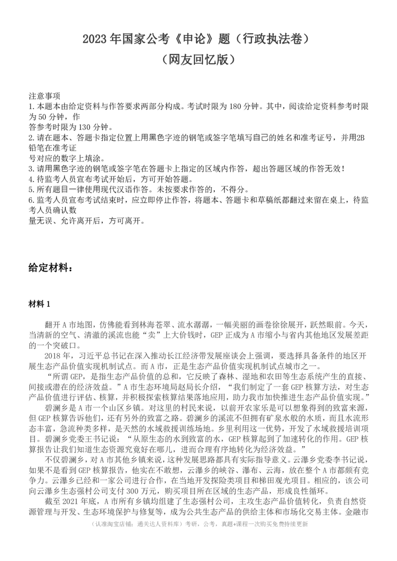 2023年国家公务员《申论》（行政执法卷）题和参考答案..._34省+国考真题_34省考+国考pdf版推荐用这个版本_国考2000-2025真题pdf推荐用这个版本_2000-2025国考申论PDF