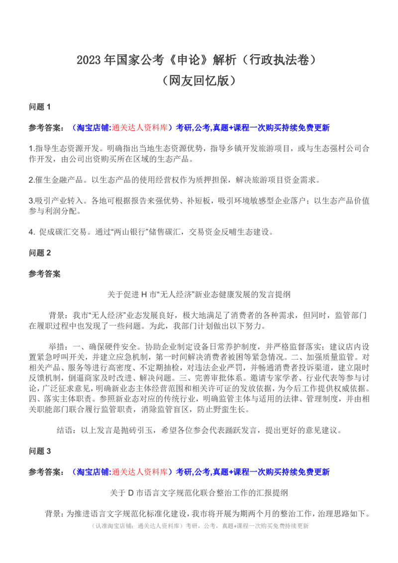 2023年国家公务员《申论》（行政执法卷）题和参考答案..._34省+国考真题_34省考+国考pdf版推荐用这个版本_国考2000-2025真题pdf推荐用这个版本_2000-2025国考申论PDF