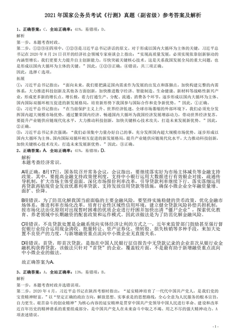2021年国家公务员考试《行测》真题（副省级）参考答案及解析.._34省+国考真题_34省考+国考pdf版推荐用这个版本_国考2000-2025真题pdf推荐用这个版本_2000-2025国考行测PDF