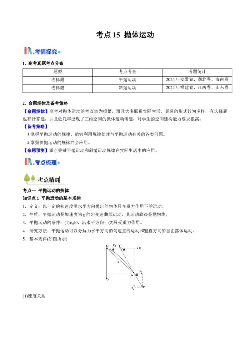 考点15抛体运动（核心考点精讲精练）（解析版）_4.2025物理总复习_2025年新高考资料_一轮复习_备战2025年高考物理一轮复习考点帮（新高考通用）