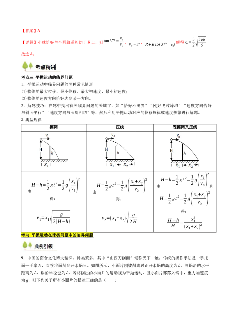 考点15抛体运动（核心考点精讲精练）（解析版）_4.2025物理总复习_2025年新高考资料_一轮复习_备战2025年高考物理一轮复习考点帮（新高考通用）