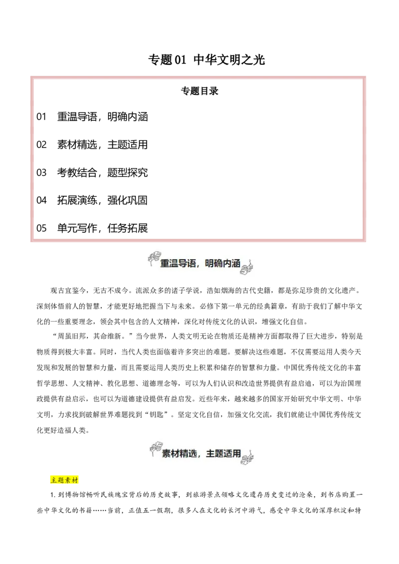 专题01+中华文明之光（立足现实，自主思考）+-2025年高考语文百日冲刺之教材主题作文预测_1.2025语文总复习_2025年新高考资料_一轮复习_必修上册