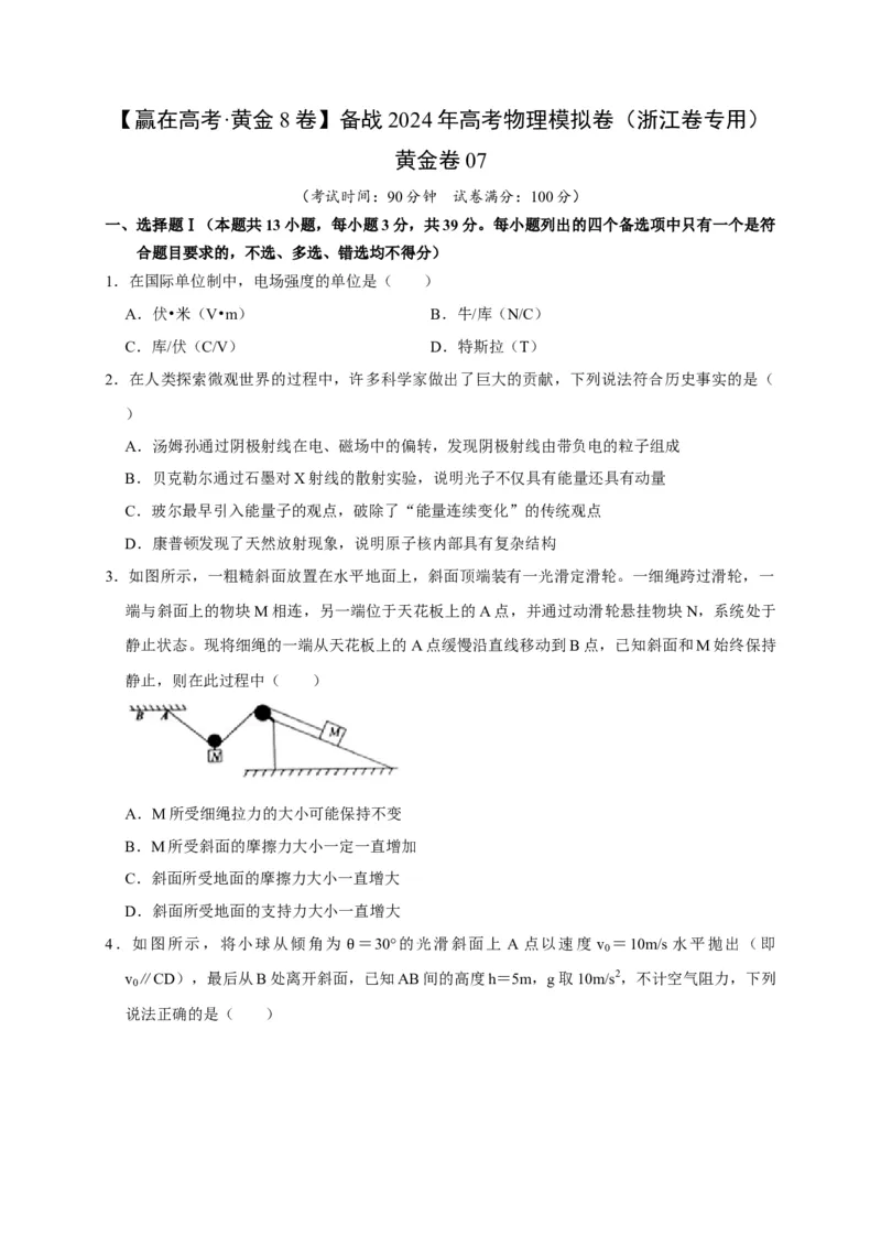 黄金卷07-赢在高考&middot;黄金8卷备战2024年高考物理模拟卷（浙江卷专用）（考试版）_4.2025物理总复习_2024年新高考资料_4.2024高考模拟预测试卷
