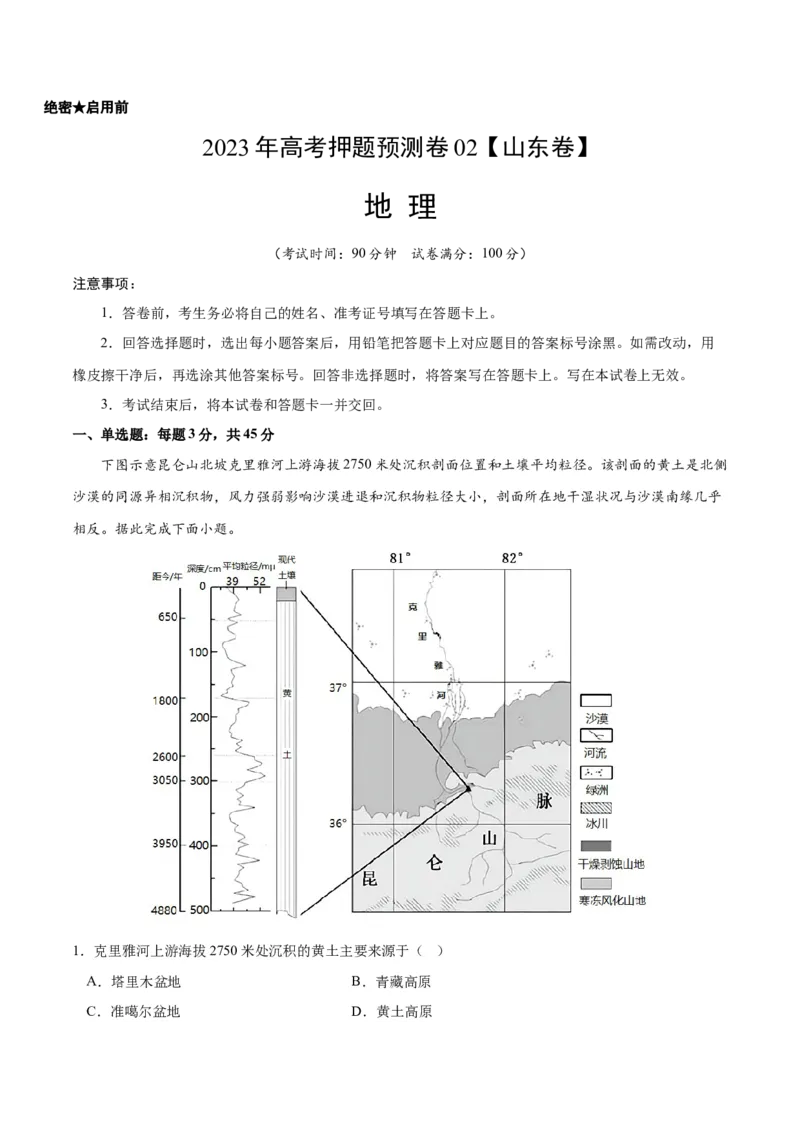 2023年高考押题预测卷02（山东卷）-地理（考试版）A4_9.2025地理总复习_2023年新高考复习资料_42023年高考地理押题预测卷