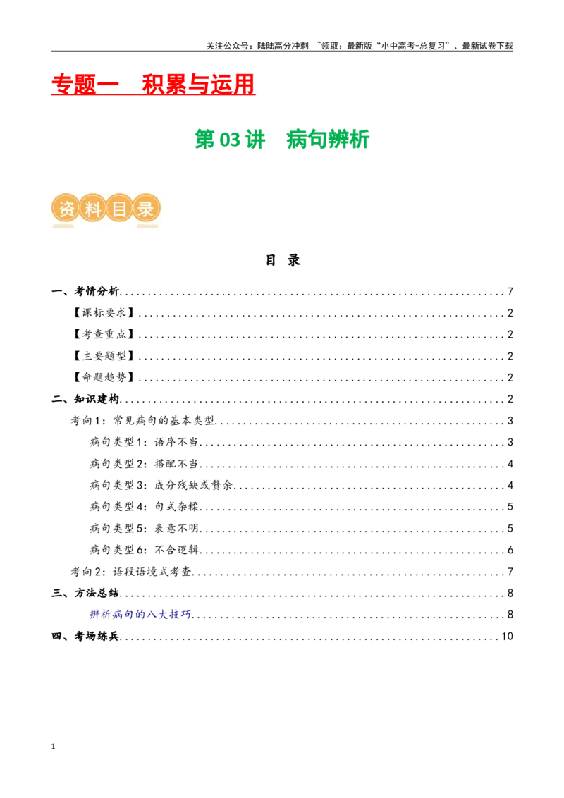 第03讲病句辨析（讲义）-2024年中考语文一轮复习讲练测（原卷版）_02中考总复习（2026版更新中）_01-语文-中考总复习_2024年中考资料_一轮复习_2024一轮复习课件+讲义+练习