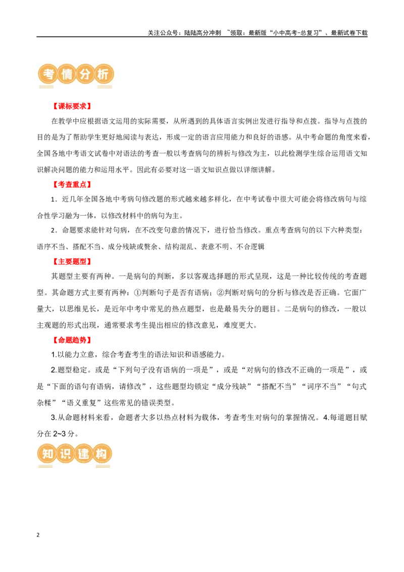 第03讲病句辨析（讲义）-2024年中考语文一轮复习讲练测（原卷版）_02中考总复习（2026版更新中）_01-语文-中考总复习_2024年中考资料_一轮复习_2024一轮复习课件+讲义+练习