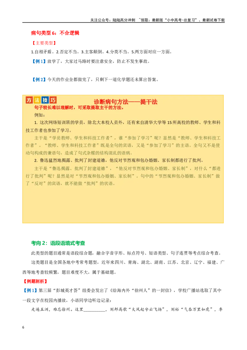 第03讲病句辨析（讲义）-2024年中考语文一轮复习讲练测（原卷版）_02中考总复习（2026版更新中）_01-语文-中考总复习_2024年中考资料_一轮复习_2024一轮复习课件+讲义+练习