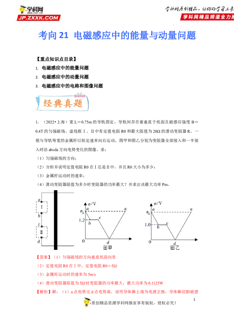 考向21电磁感应能量问题-备战2023年高考物理一轮复习考点微专题（全国通用）（解析版）_4.2025物理总复习_赠品通用版（老高考）复习资料_一轮复习