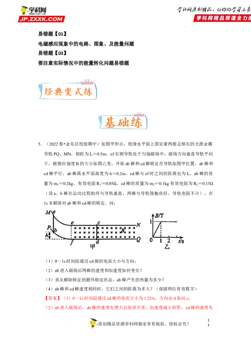 考向21电磁感应能量问题-备战2023年高考物理一轮复习考点微专题（全国通用）（解析版）_4.2025物理总复习_赠品通用版（老高考）复习资料_一轮复习