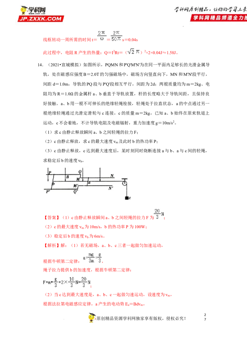 考向21电磁感应能量问题-备战2023年高考物理一轮复习考点微专题（全国通用）（解析版）_4.2025物理总复习_赠品通用版（老高考）复习资料_一轮复习