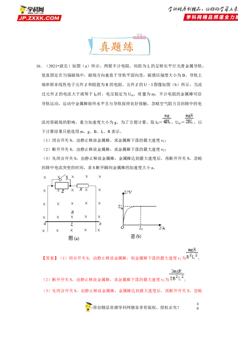 考向21电磁感应能量问题-备战2023年高考物理一轮复习考点微专题（全国通用）（解析版）_4.2025物理总复习_赠品通用版（老高考）复习资料_一轮复习