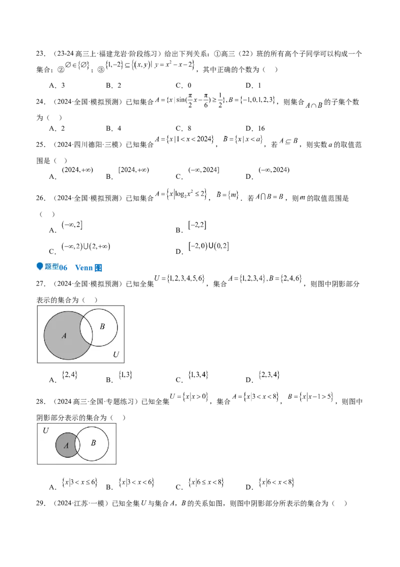 专题01集合（八大题型+模拟精练）（原卷版）_2.2025数学总复习_2025年新高考资料_一轮复习_2025年高考数学一轮复习《重难点题型与知识梳理&bull;高分突破》（新高考专用）