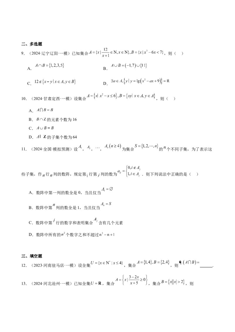 专题01集合（八大题型+模拟精练）（原卷版）_2.2025数学总复习_2025年新高考资料_一轮复习_2025年高考数学一轮复习《重难点题型与知识梳理&bull;高分突破》（新高考专用）