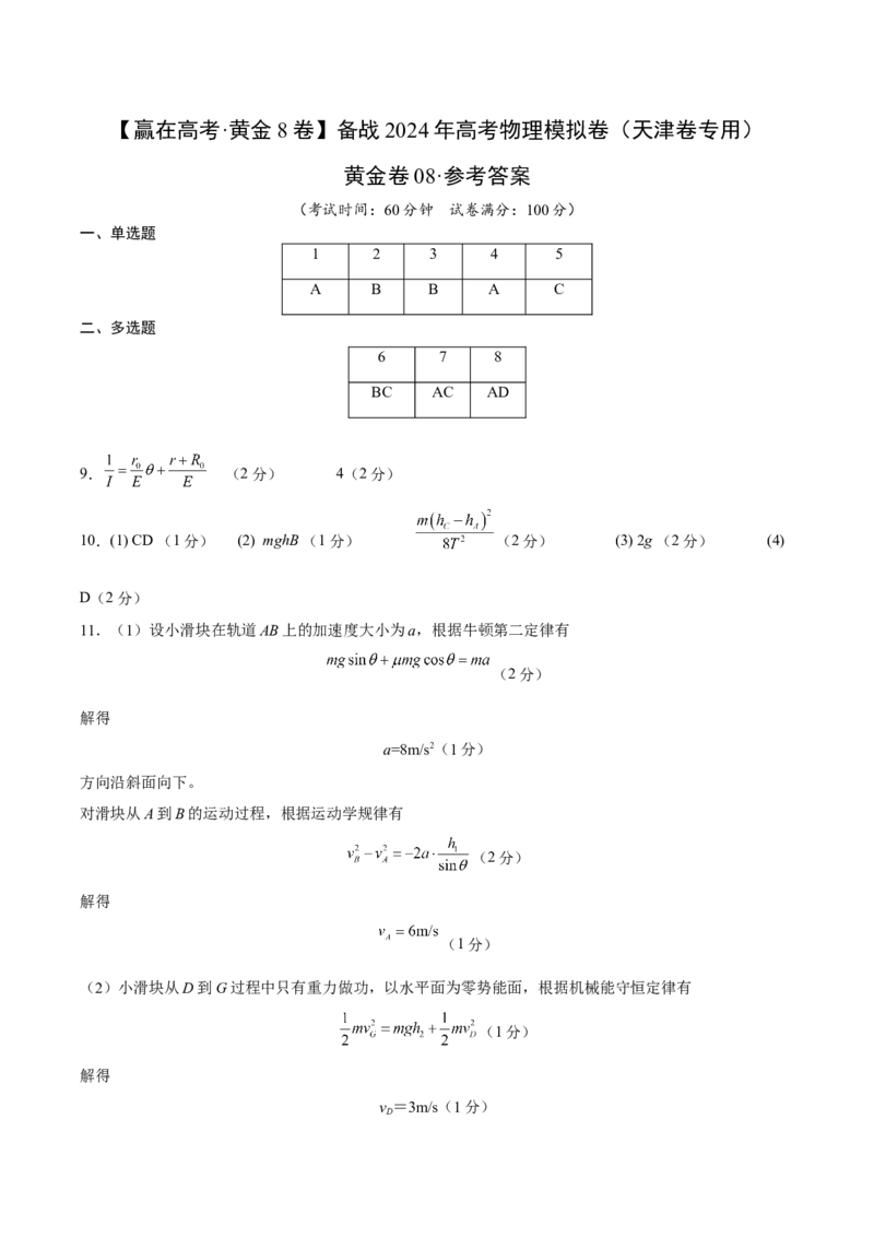黄金卷08-赢在高考&middot;黄金8卷备战2024年高考物理模拟卷（天津卷专用）（参考答案）_4.2025物理总复习_2024年新高考资料_4.2024高考模拟预测试卷