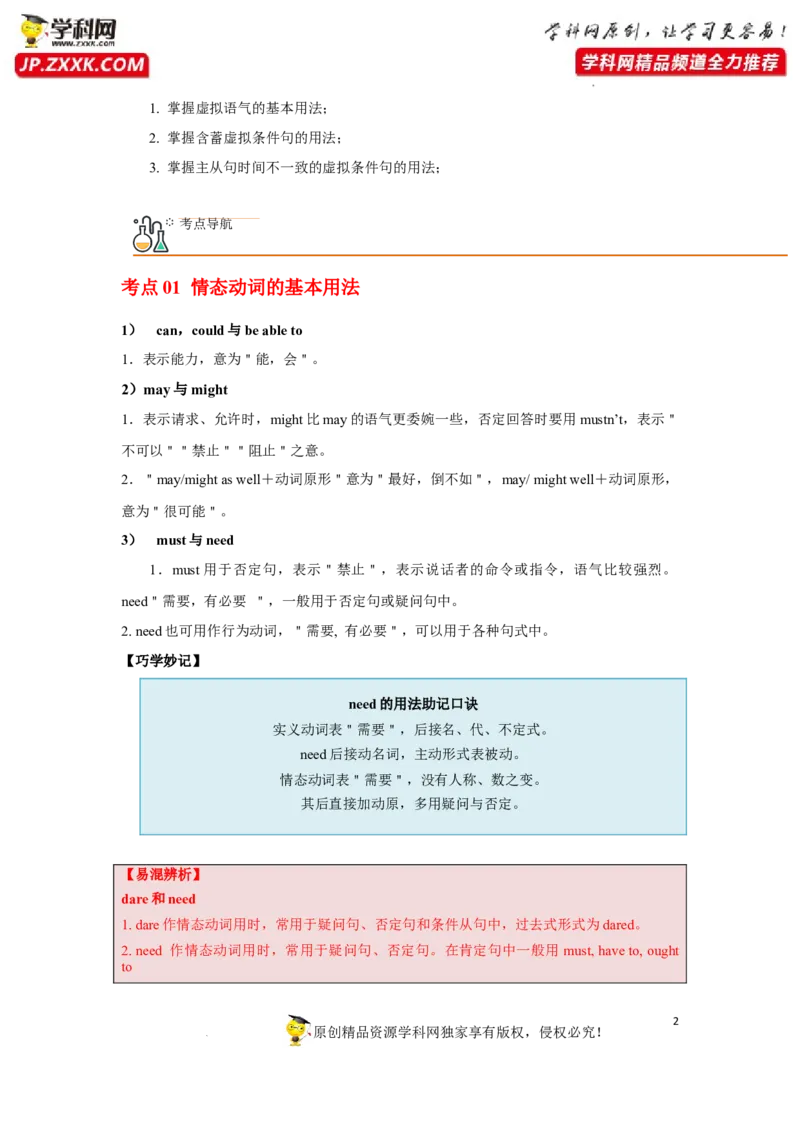 专题09情态动词(虚拟语气)-2023年高考英语一轮复习《考点&bull;题型&bull;技巧》精讲与精练高分突破系列（通用）（解析版）_3.2025英语总复习_2023年新高考资料_一轮复习