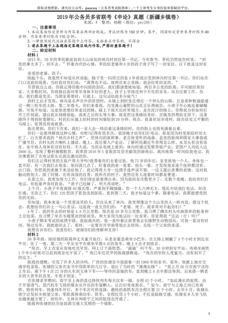 2019年420联考《申论》真题（新疆区乡镇卷）及参考答案及解析_34省+国考真题_此文件夹为word版,不推荐使用_此word版为,不推荐使用_此word版为,不推荐使用
