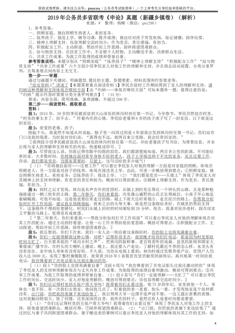 2019年420联考《申论》真题（新疆区乡镇卷）及参考答案及解析_34省+国考真题_此文件夹为word版,不推荐使用_此word版为,不推荐使用_此word版为,不推荐使用