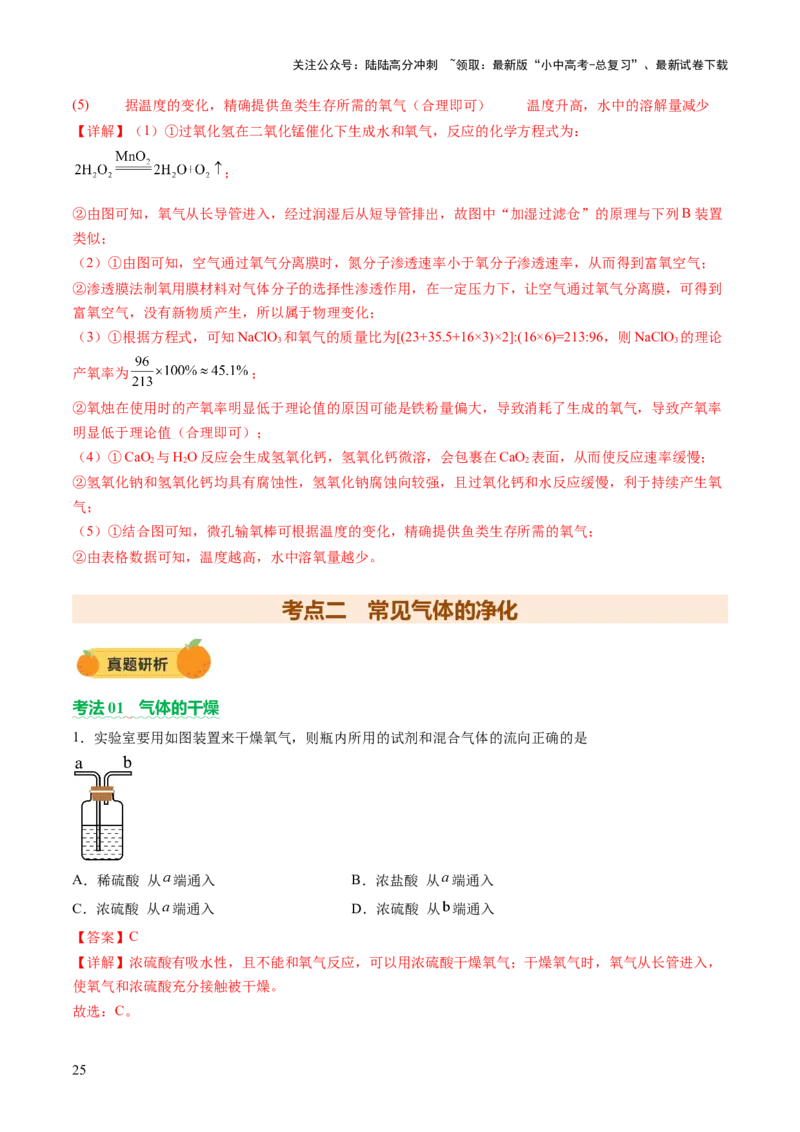 热点突破常见气体的制取与净化（讲练）（解析版）_02中考总复习（2026版更新中）_05-化学-中考总复习_2025年中考复习资料_2025中考二轮课件ppt+讲义+练习化学_讲义+练习