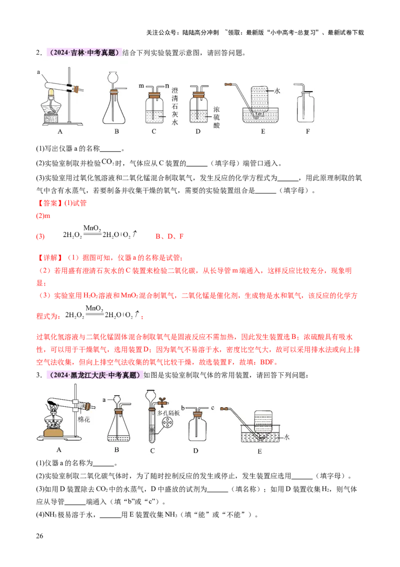 热点突破常见气体的制取与净化（讲练）（解析版）_02中考总复习（2026版更新中）_05-化学-中考总复习_2025年中考复习资料_2025中考二轮课件ppt+讲义+练习化学_讲义+练习