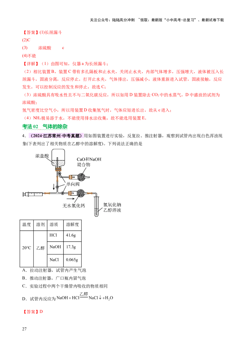 热点突破常见气体的制取与净化（讲练）（解析版）_02中考总复习（2026版更新中）_05-化学-中考总复习_2025年中考复习资料_2025中考二轮课件ppt+讲义+练习化学_讲义+练习