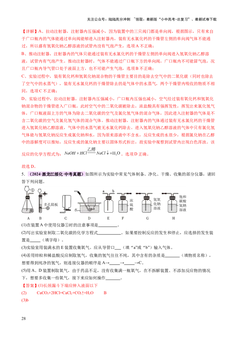 热点突破常见气体的制取与净化（讲练）（解析版）_02中考总复习（2026版更新中）_05-化学-中考总复习_2025年中考复习资料_2025中考二轮课件ppt+讲义+练习化学_讲义+练习