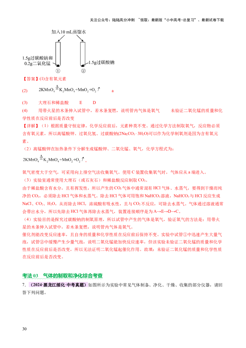 热点突破常见气体的制取与净化（讲练）（解析版）_02中考总复习（2026版更新中）_05-化学-中考总复习_2025年中考复习资料_2025中考二轮课件ppt+讲义+练习化学_讲义+练习