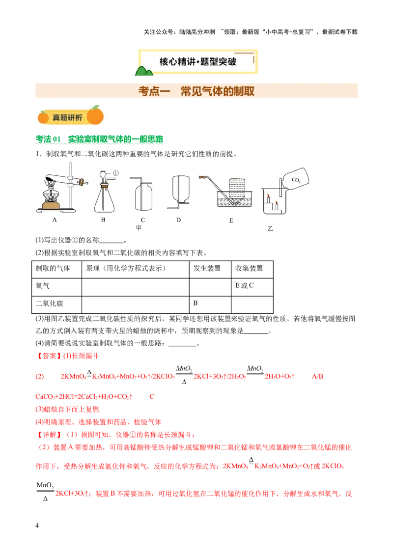 热点突破常见气体的制取与净化（讲练）（解析版）_02中考总复习（2026版更新中）_05-化学-中考总复习_2025年中考复习资料_2025中考二轮课件ppt+讲义+练习化学_讲义+练习