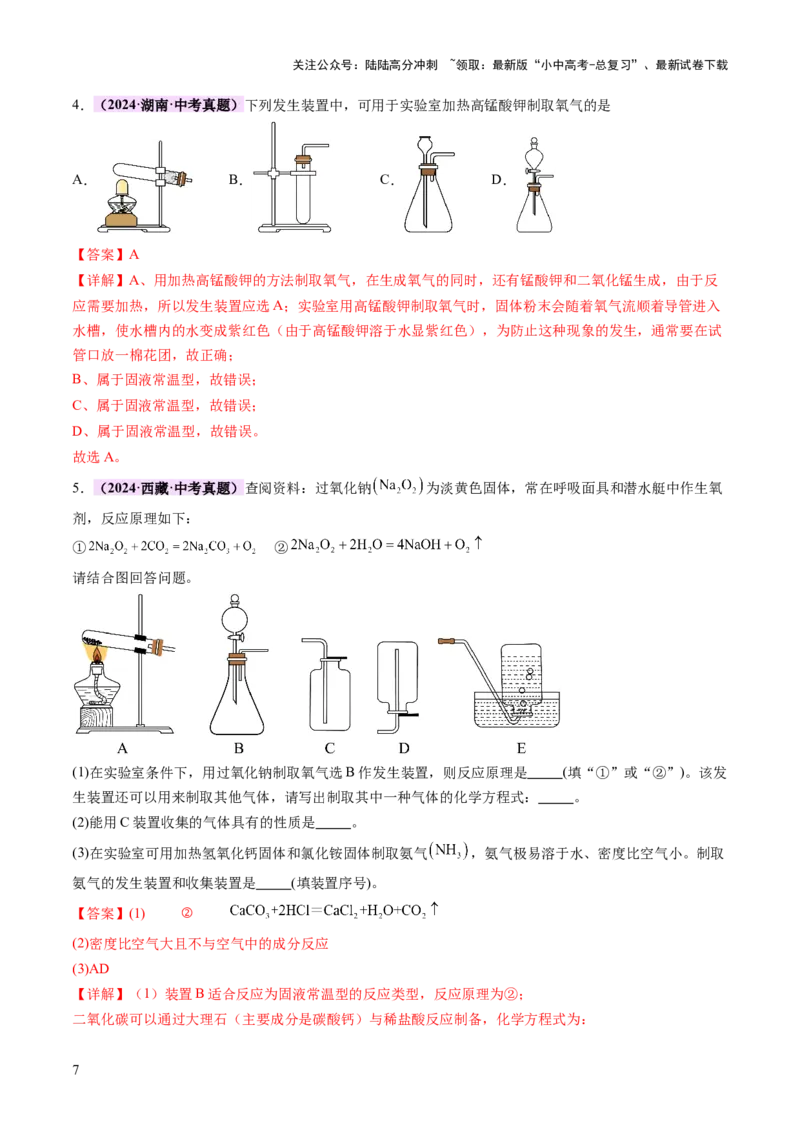 热点突破常见气体的制取与净化（讲练）（解析版）_02中考总复习（2026版更新中）_05-化学-中考总复习_2025年中考复习资料_2025中考二轮课件ppt+讲义+练习化学_讲义+练习