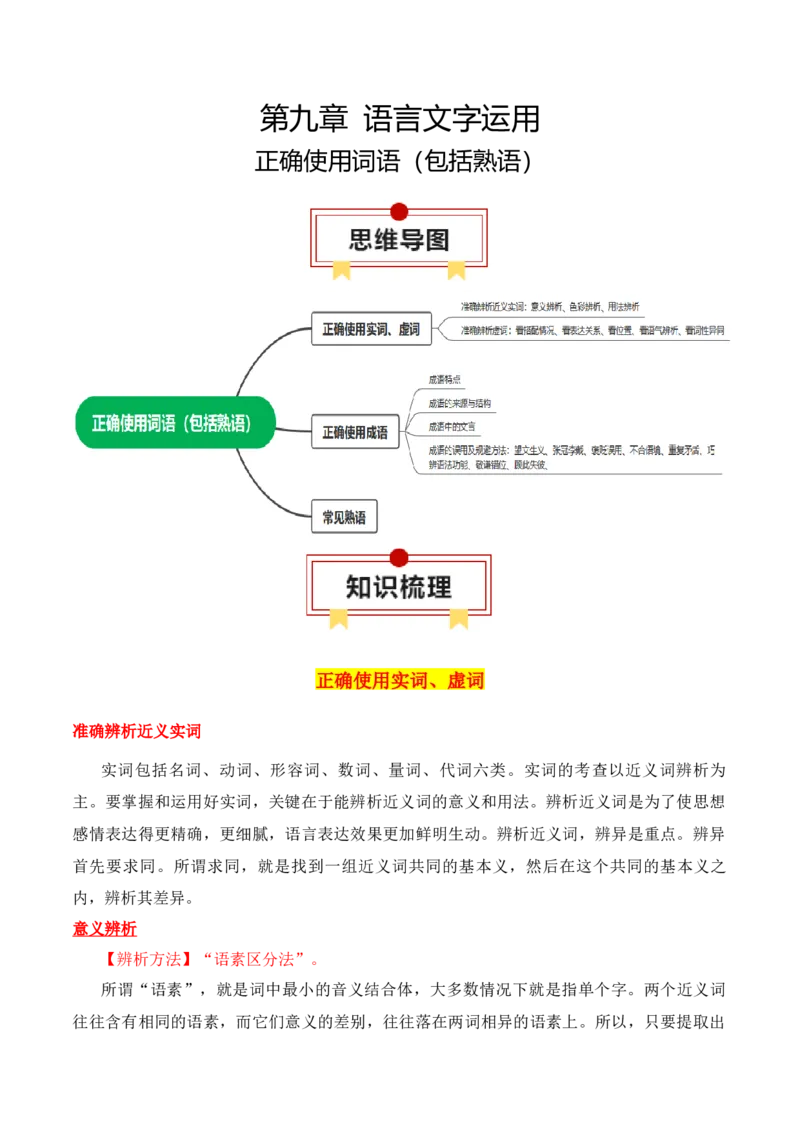 专题02：正确使用词语（包括熟语）（原卷版）-上好课2025年高考语文一轮复习知识清单_1.2025语文总复习_2025年新高考资料_一轮复习_2025年高考语文一轮复习知识清单
